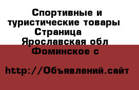  Спортивные и туристические товары - Страница 10 . Ярославская обл.,Фоминское с.